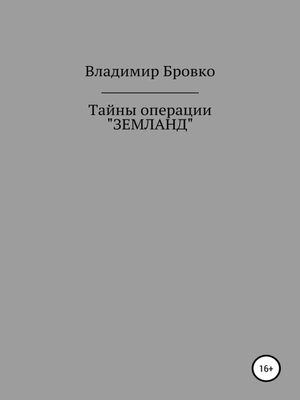 cover image of Тайны операции «ЗЕМЛАНД»